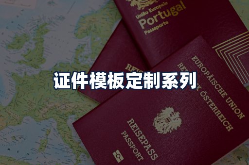 证件模板定制