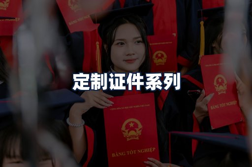 定制证件